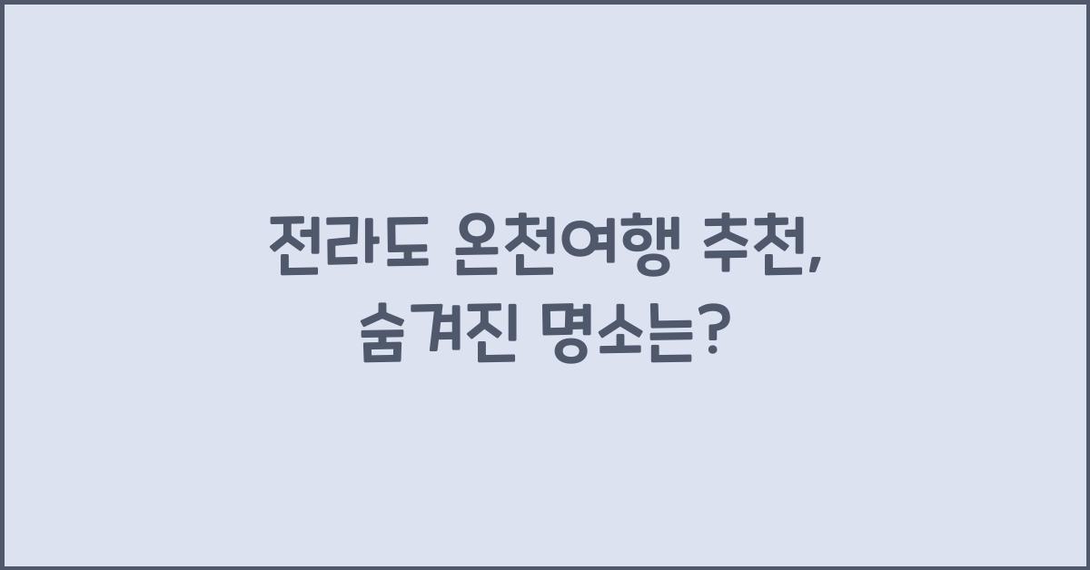 전라도 온천여행 추천