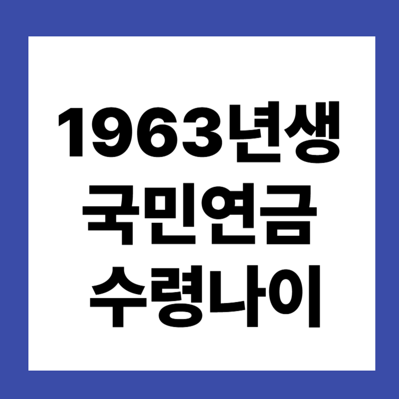 1963년생 국민연금 수령나이