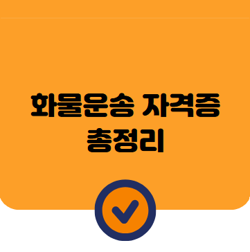 화물운송 자격증 시험일정 화물운송 자격시험 취득방법 총정리