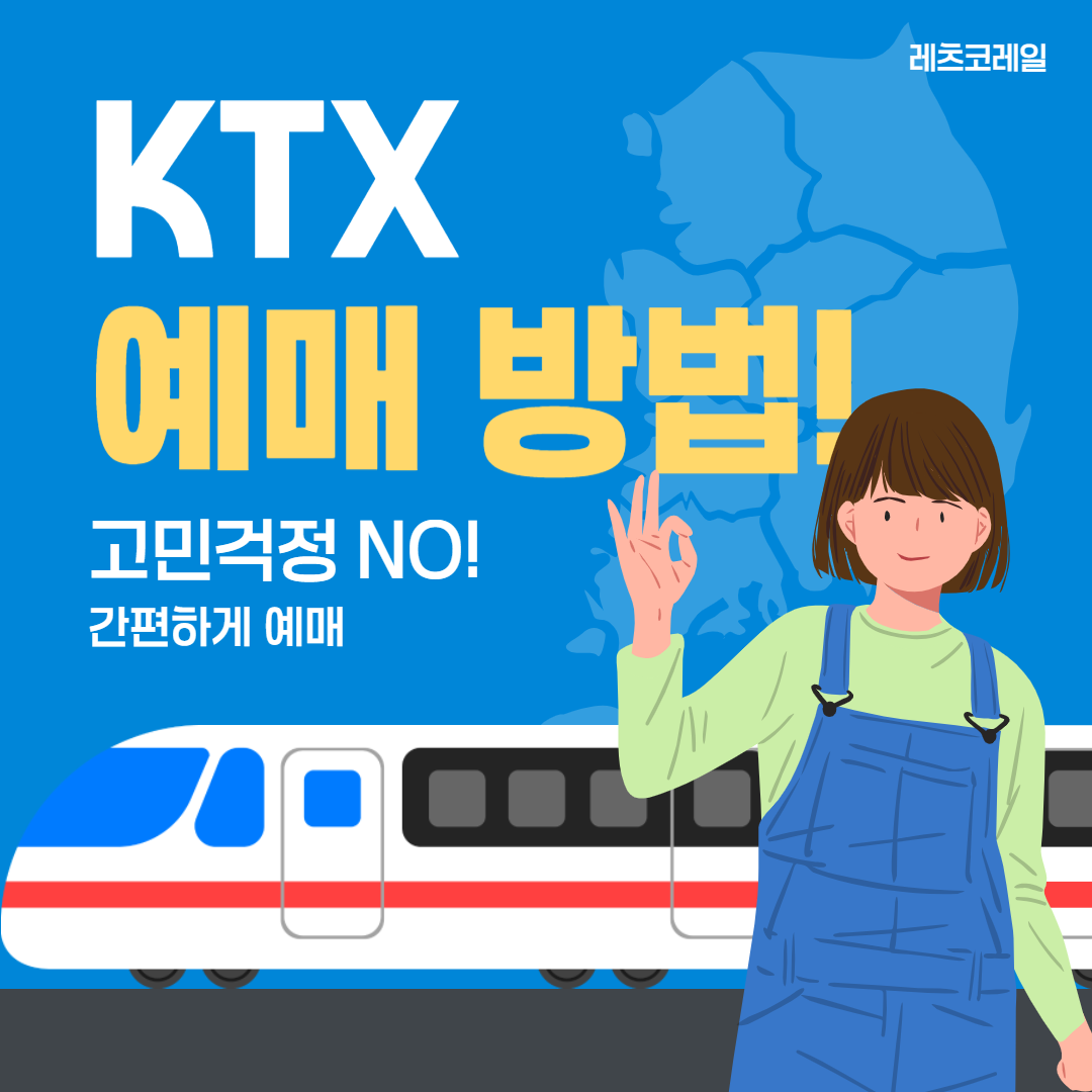 KTX 예매 예약 방법