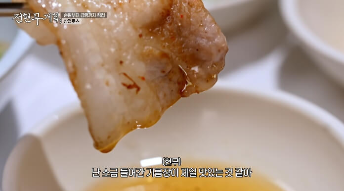 냉삼기름장