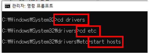 cd drivers > cd etc > start hosts 명령어를 순차적을 입력합니다.