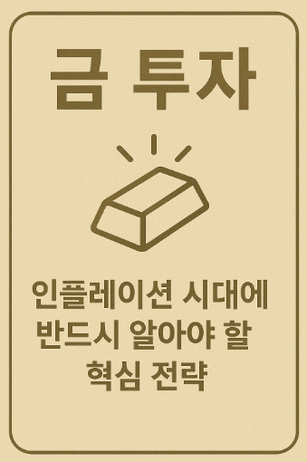 금 투자 핵심 전략 관련 사진