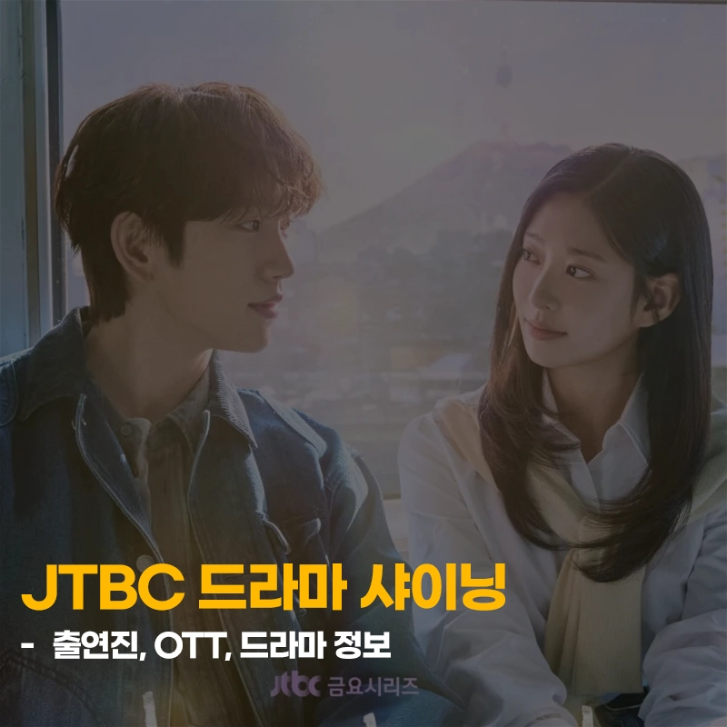 JTBC-샤이닝-출연진-OTT-줄거리-등장인물