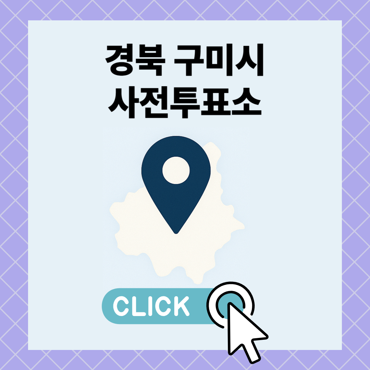 제21대 대통령선거 구미시 일정 사전 투표 장소 날짜 준비물