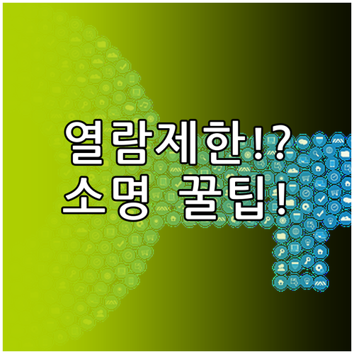 열람 제한 걸린 주택 해제 신청 자격..