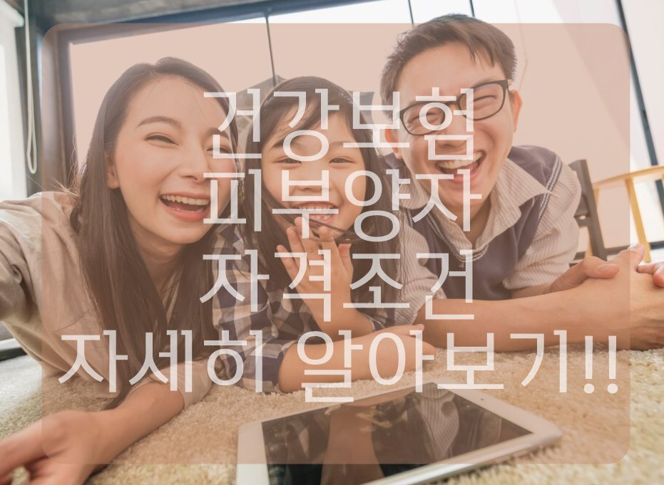 건강보험 피부양자 자격조건