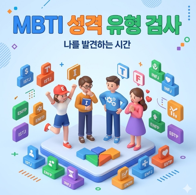 mbti 성격 유형 검사 방법