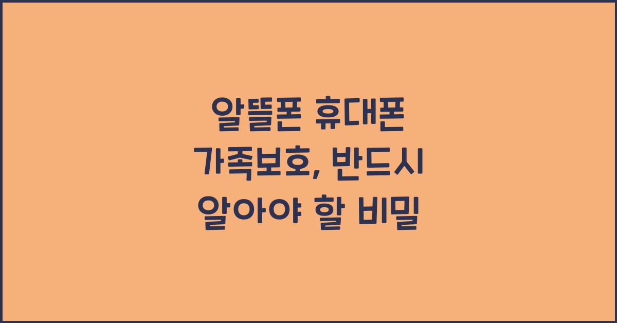알뜰폰 휴대폰 가족보호