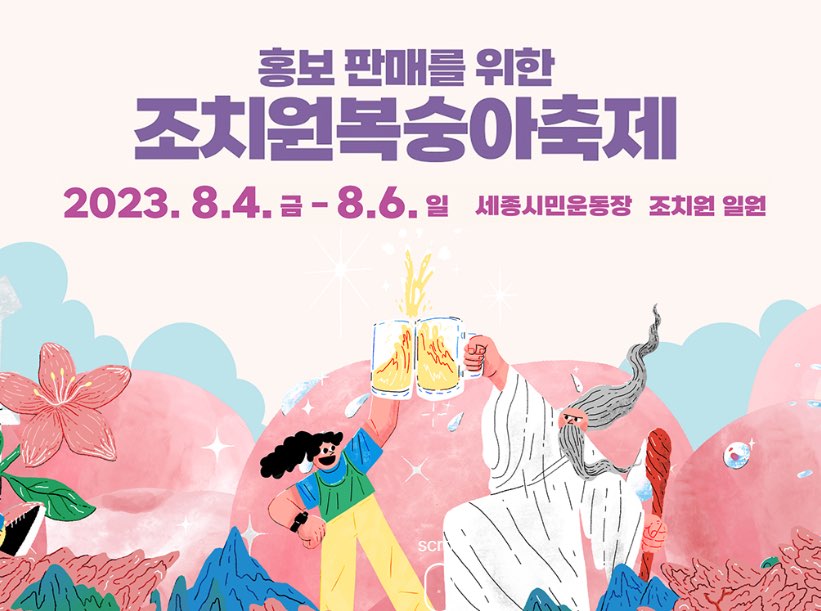 조치원 복숭아축제