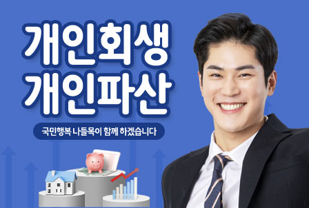 국민행복나들목-회생-파산