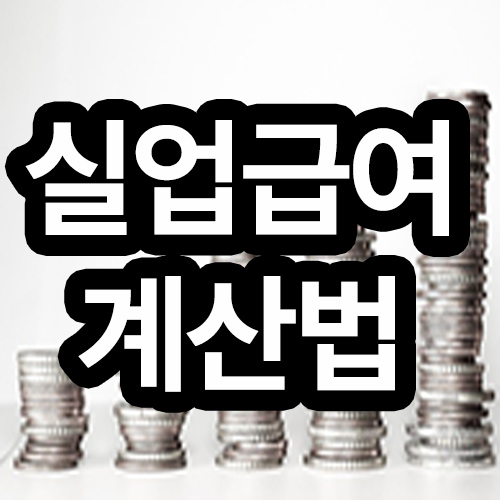 실업급여 계산법