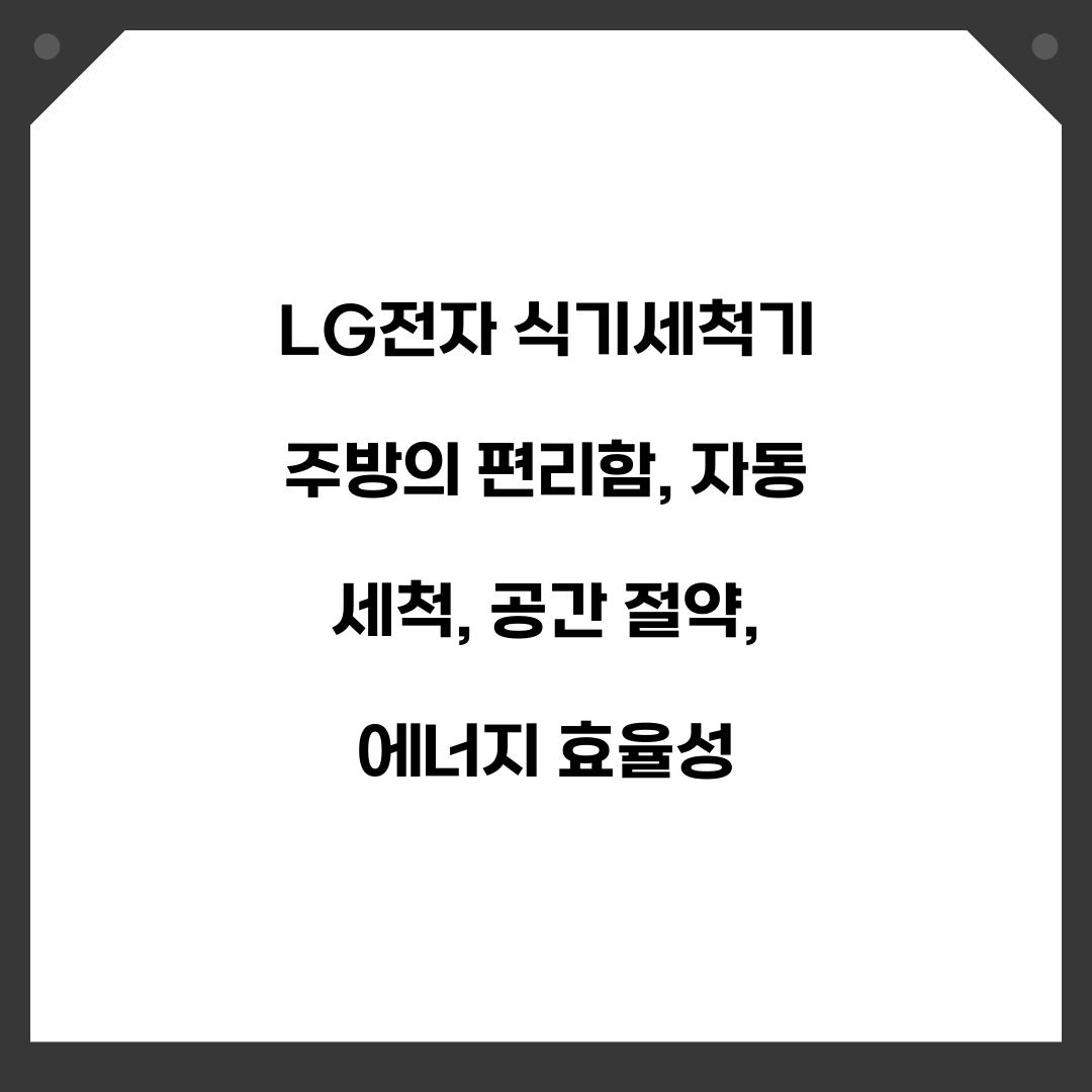 LG전자 식기세척기 주방의 편리함