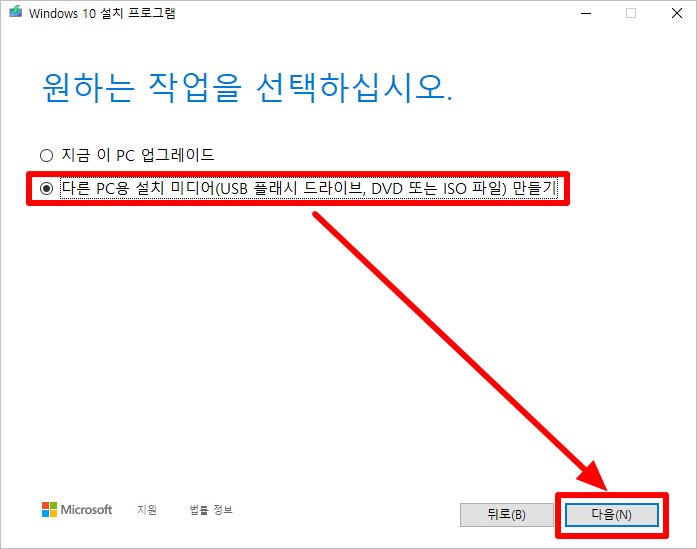 윈도우10 설치 미디어 선택