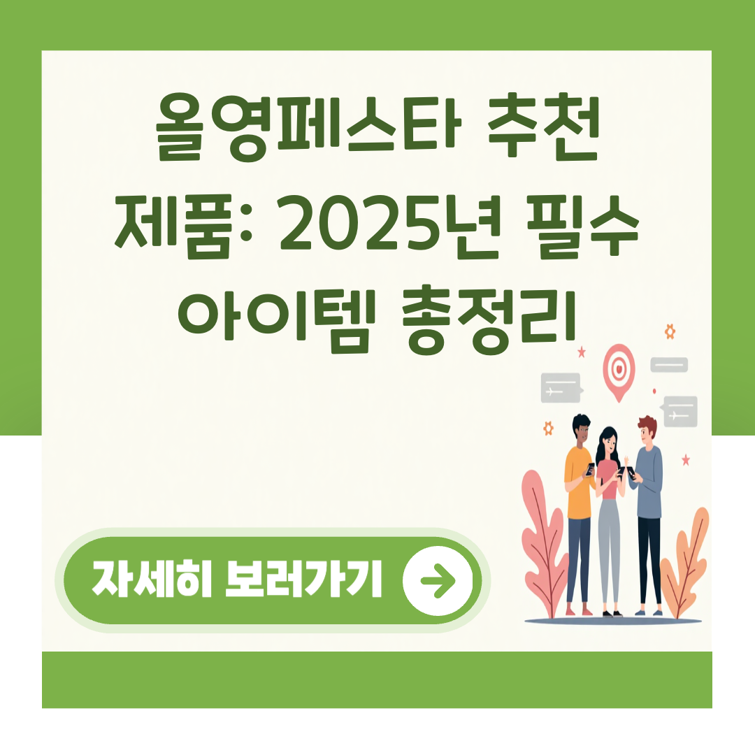 올영페스타 추천 제품: 2025년 필수 아이템 총정리 대표 이미지