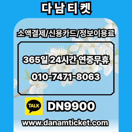 나누리 지류 상품권 전문 매입 업체 다남티켓