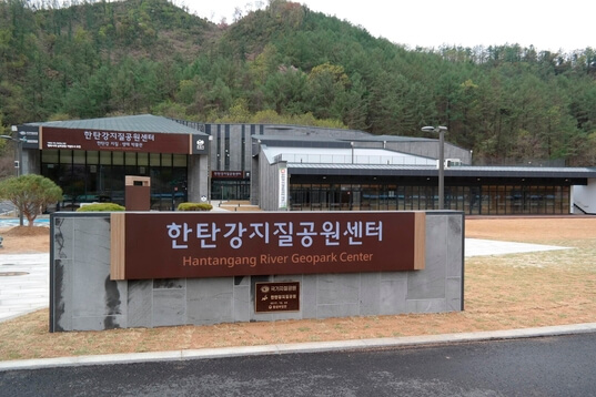 한탄강지질공원센터