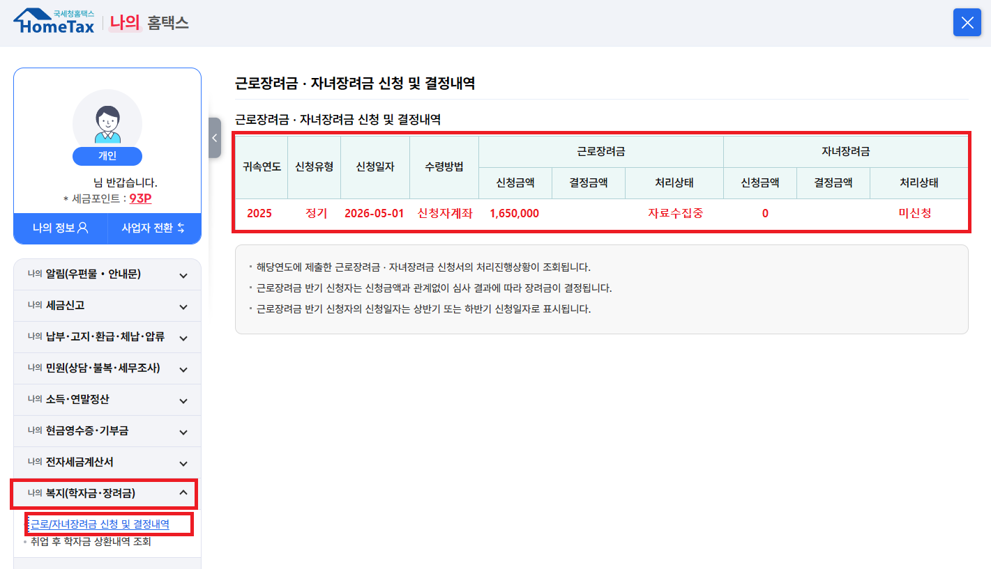 근로장려금 자녀장려금 신청 금액 및 겨정금액 확인