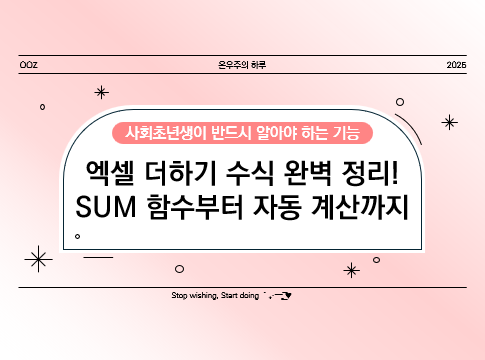 엑셀 더하기 수식 완벽 정리! SUM 함수부터 자동 계산까지