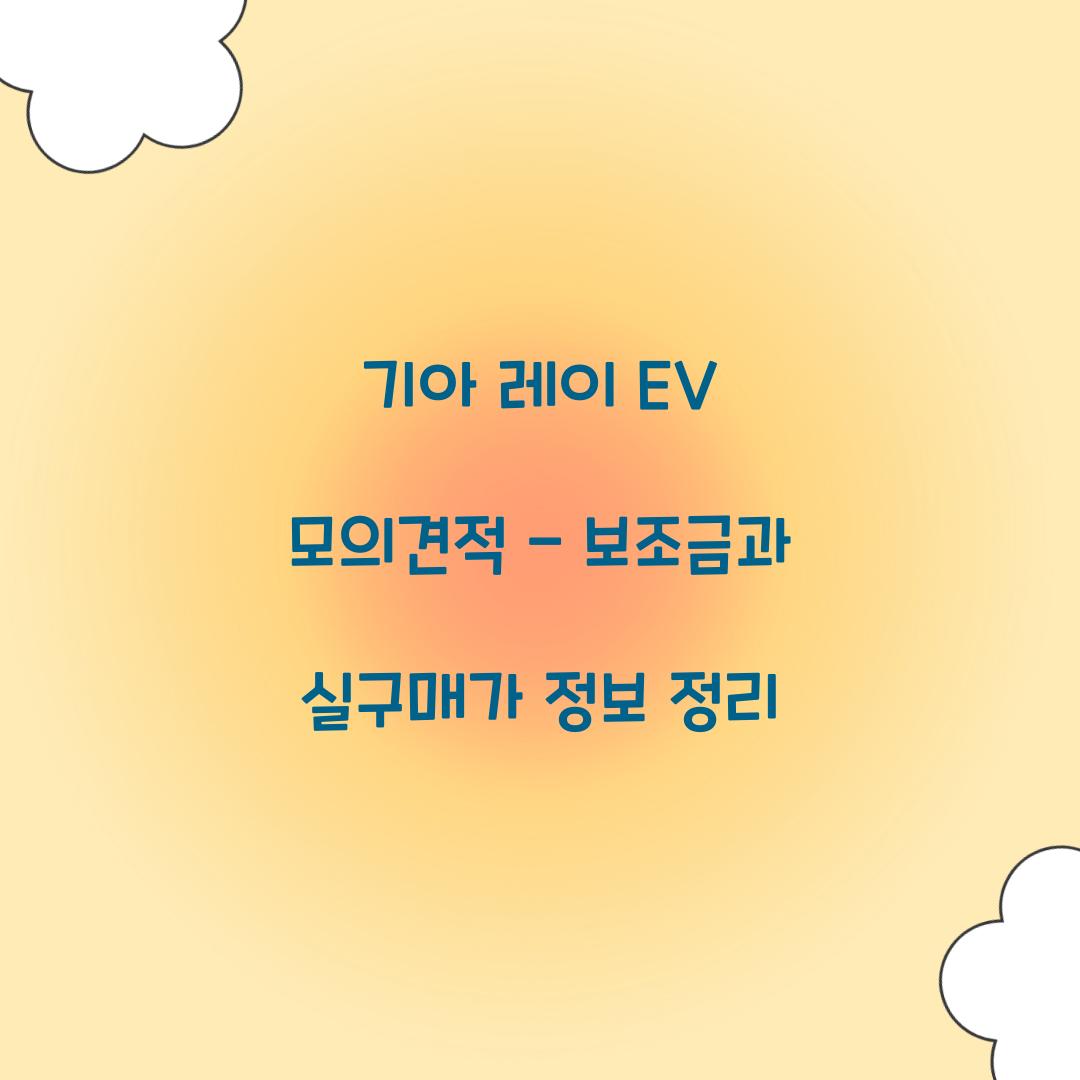 기아 레이 EV 모의견적
