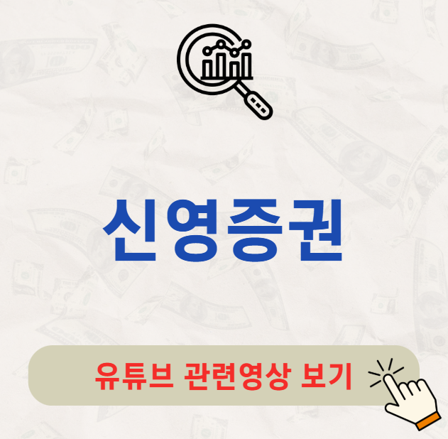 신영증권 주가 배당금 배당일