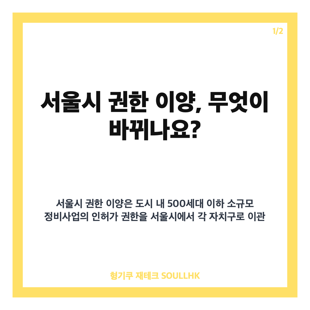 서울시 권한 이양 논란과 500세대 이하 정비사업 영향 분석 카드뉴스 1