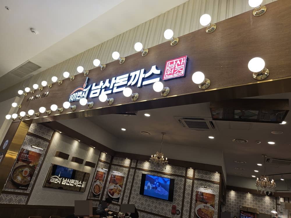 연수동 남산돈까스