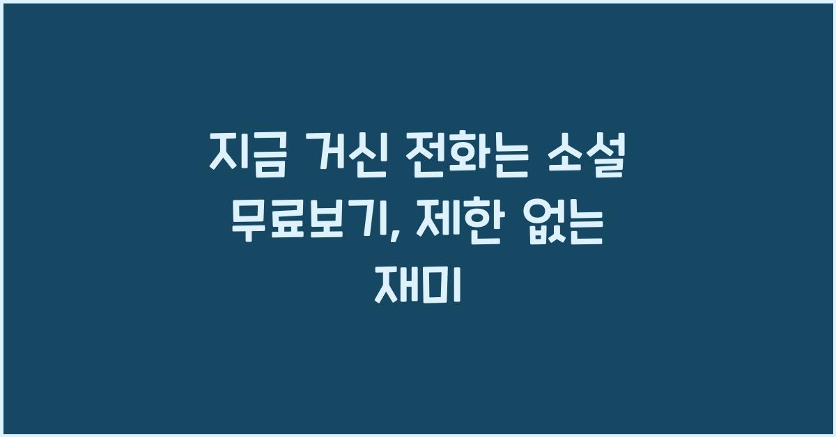 지금 거신 전화는 소설 무료보기