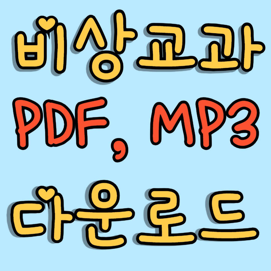 비상교과 다운로드