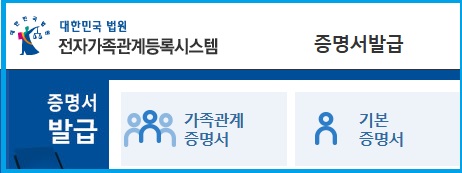 신청할 때 서류 안내 가족관계증명서