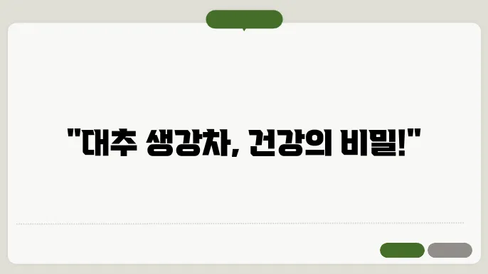 대추 생강차의 맛과 향의 조화