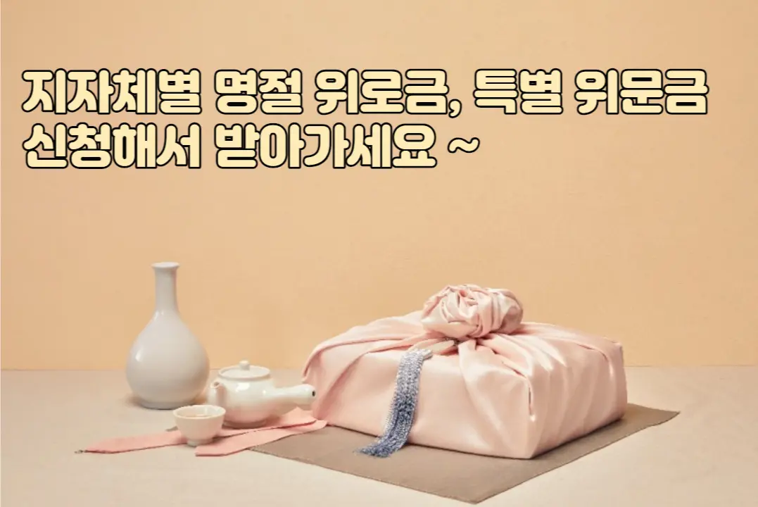 명절위문금-명절위로금-신청