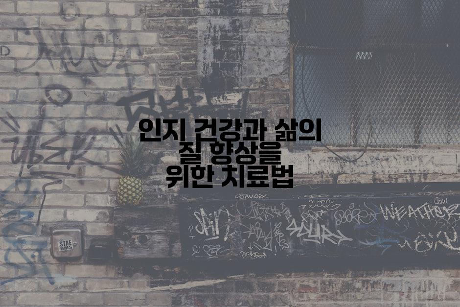 인지 건강과 삶의 질 향상을 위한 치료법