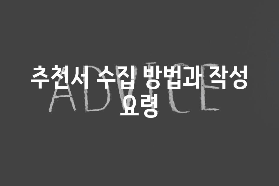 추천서 수집 방법과 작성 요령