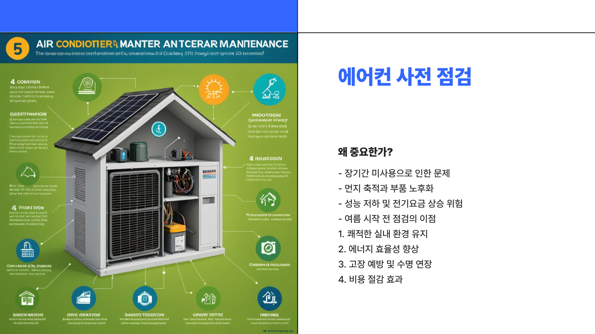 에어컨 사전 점검, 여름 전에 꼭 확인해야 할 5가지