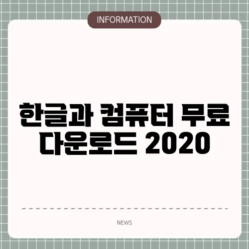 한글과 컴퓨터 무료 다운로드 2020