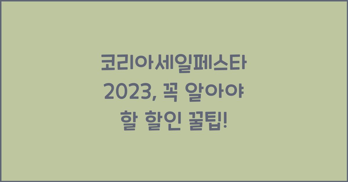 코리아세일페스타