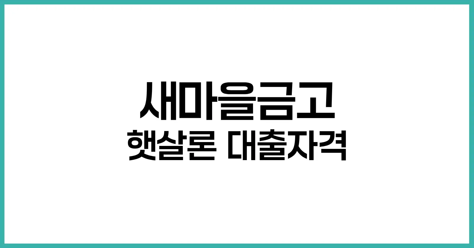 새마을금고 햇살론 대출자격