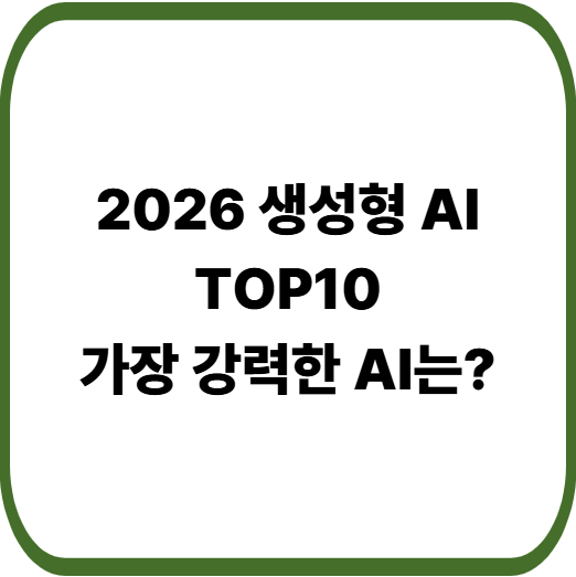 2026년 생성형 AI TOP 10 총정리 (ChatGPT, Gemini, Claude 비교)