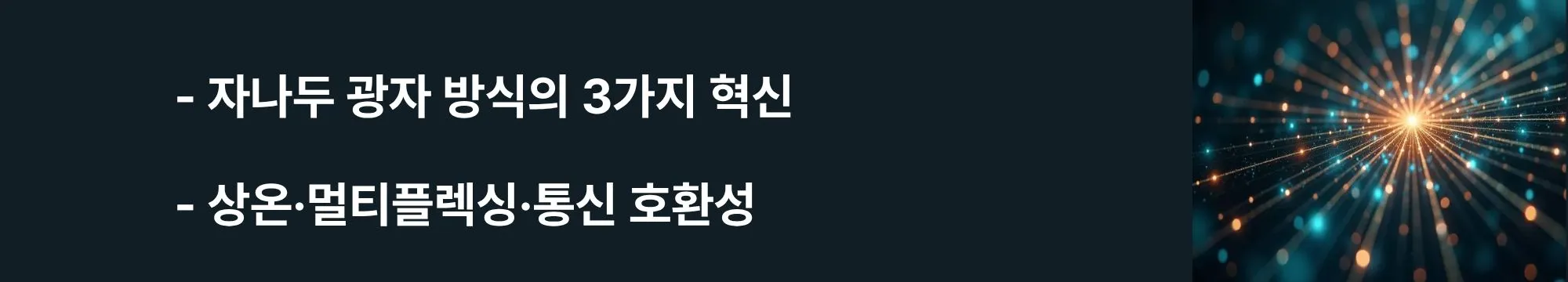 '자나두 광자 방식의 3가지 혁신, 상온·멀티플렉싱·통신 호환성'이라는 문구가 포함된 웹배너 이미지. 이 이미지는 자나두의 연속변수(CV) 포토닉 방식이 극저온 불필요, 광섬유 네트워킹 가능, 시간영역 멀티플렉싱(TDM) 스케일링이라는 핵심 장점을 시각적으로 전달하며, 블로그의 광자 양자컴퓨터 기술 원리와 관련된 내용을 설명함 (Xanadu photonic CV quantum computing, room temperature, time-domain multiplexing, fiber optic compatibility)