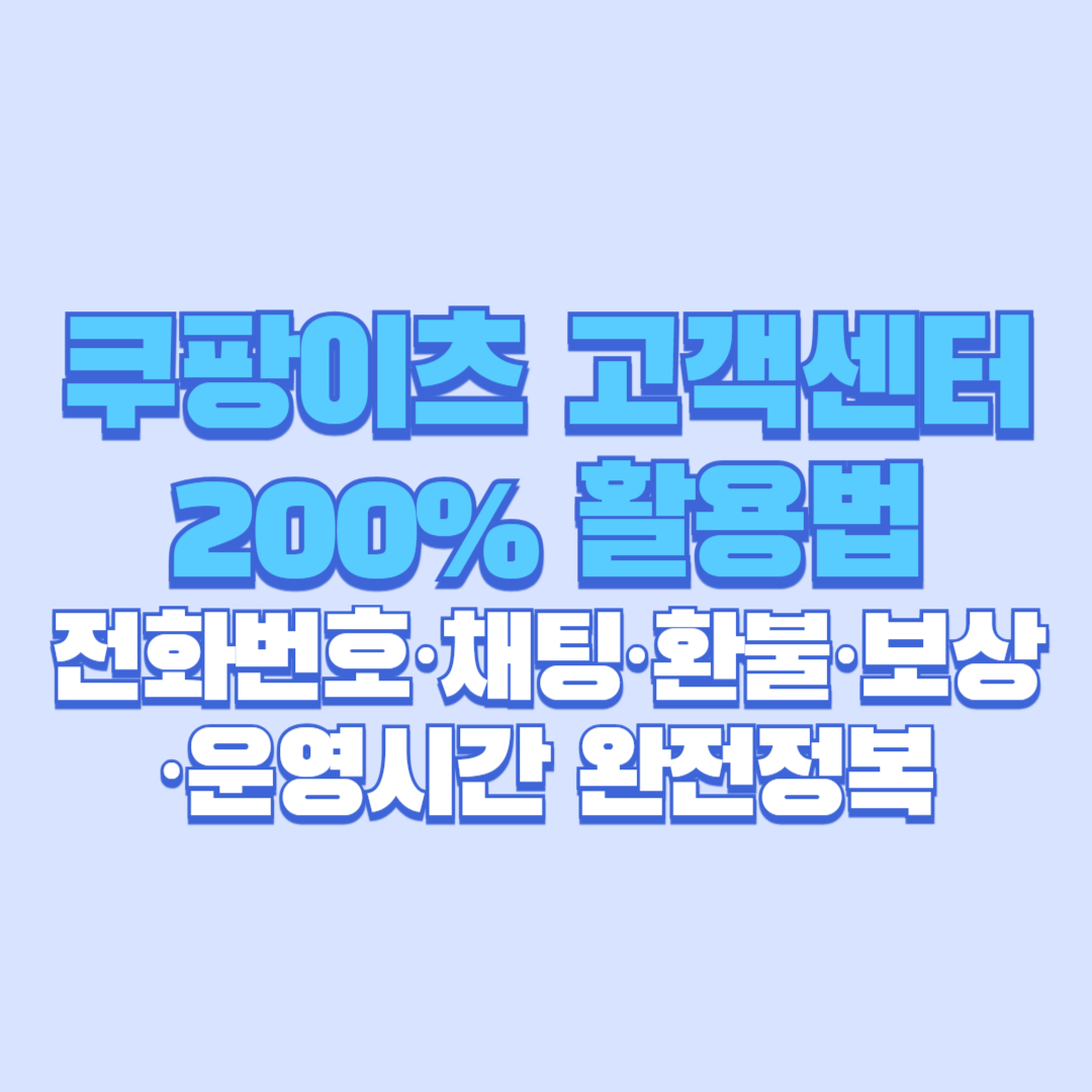 ✅ 쿠팡이츠 고객센터 200% 활용법 전화번호·채팅·환불·보상·운영시간 완전정복 (2025)