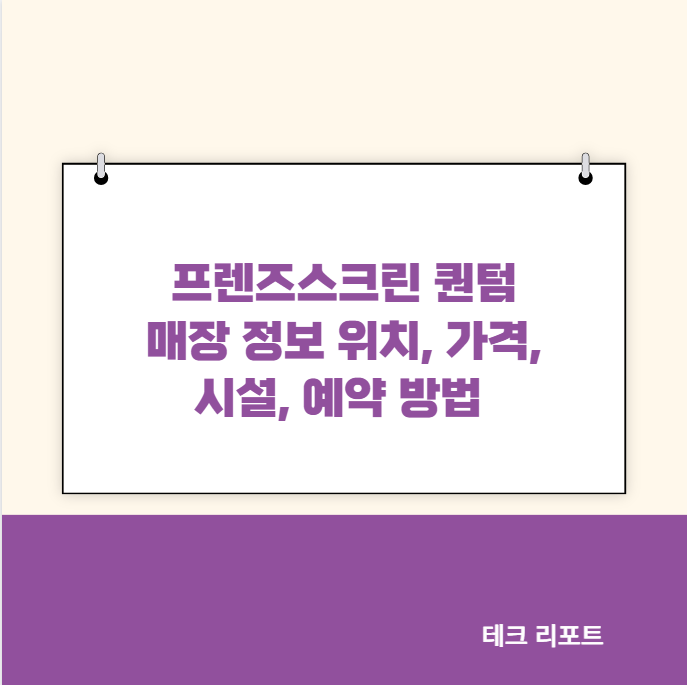프렌즈스크린 퀀텀 매장 정보 위치, 가격, 시설, 예약 방법