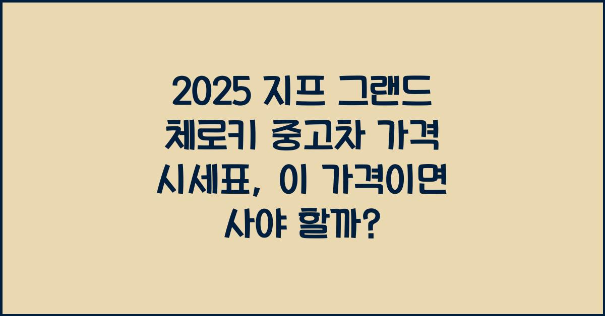 2025 지프 그랜드 체로키 중고차 가격 시세표