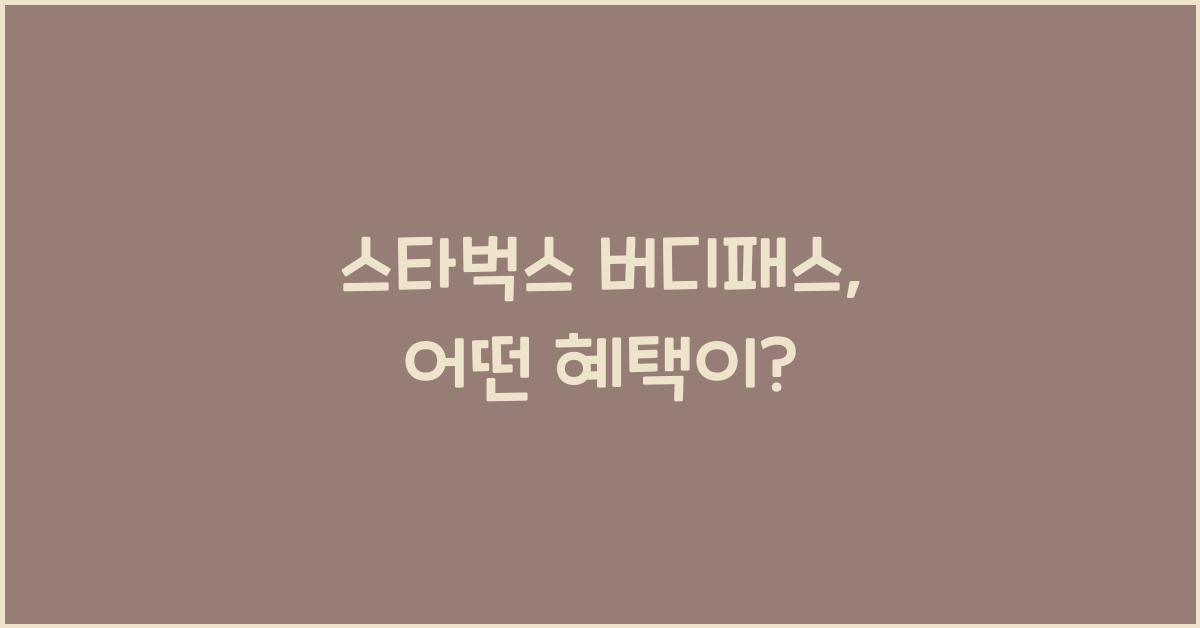 스타벅스 버디패스