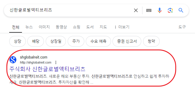 신한글로벌액티브리츠 구글 검색