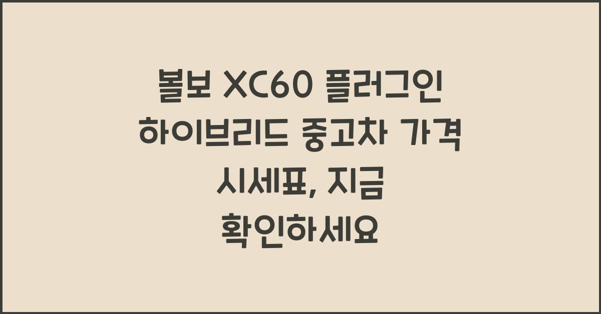 볼보 XC60 플러그인 하이브리드 중고차 가격 시세표