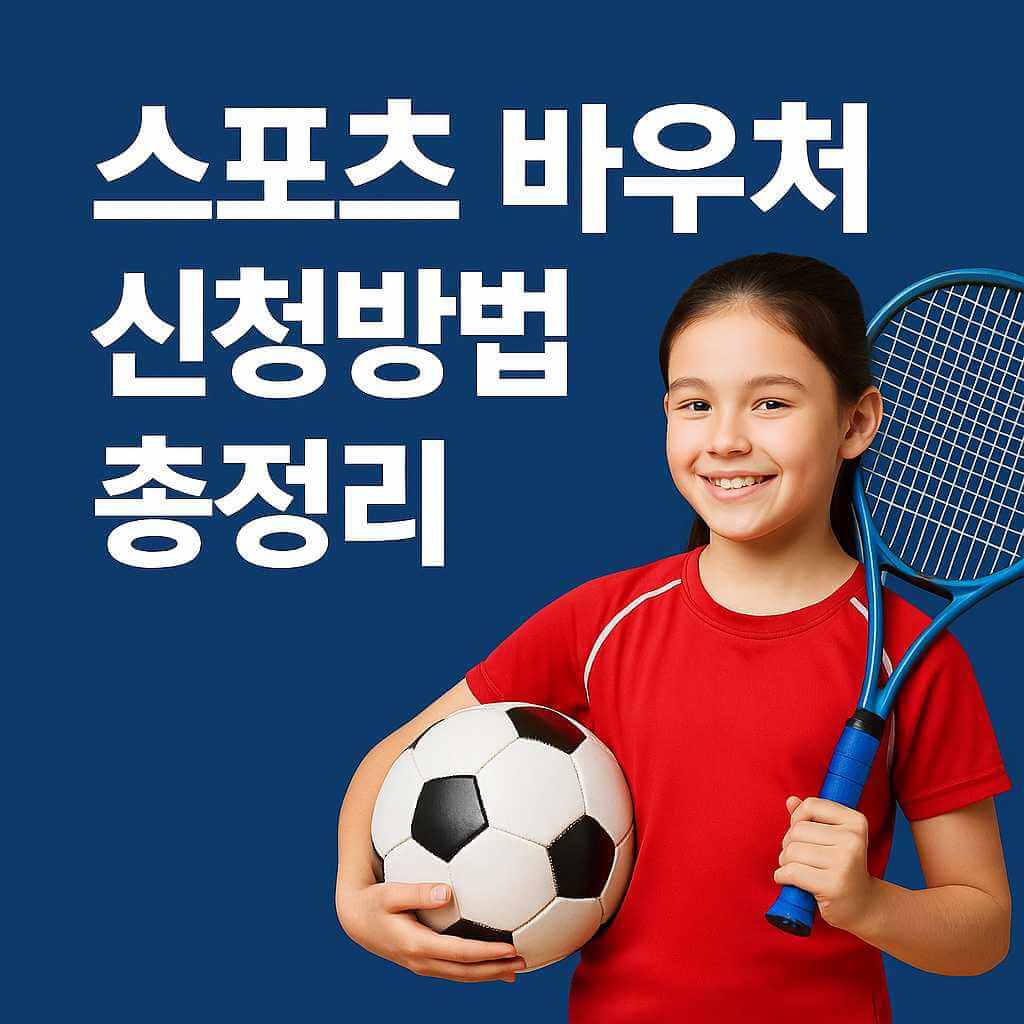스포츠 바우처 신청방법 총정리 썸네일, 파란색 배경에 축구공과 테니스라켓을 든 소녀가 웃고 있는 이미지, 스포츠 지원금 신청 안내용 그래픽