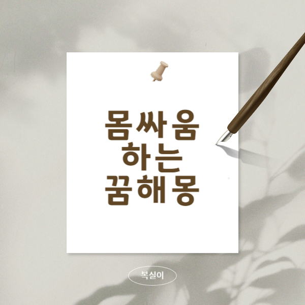 몸싸움-하는-꿈-해몽-(친구,가족)에-대해서