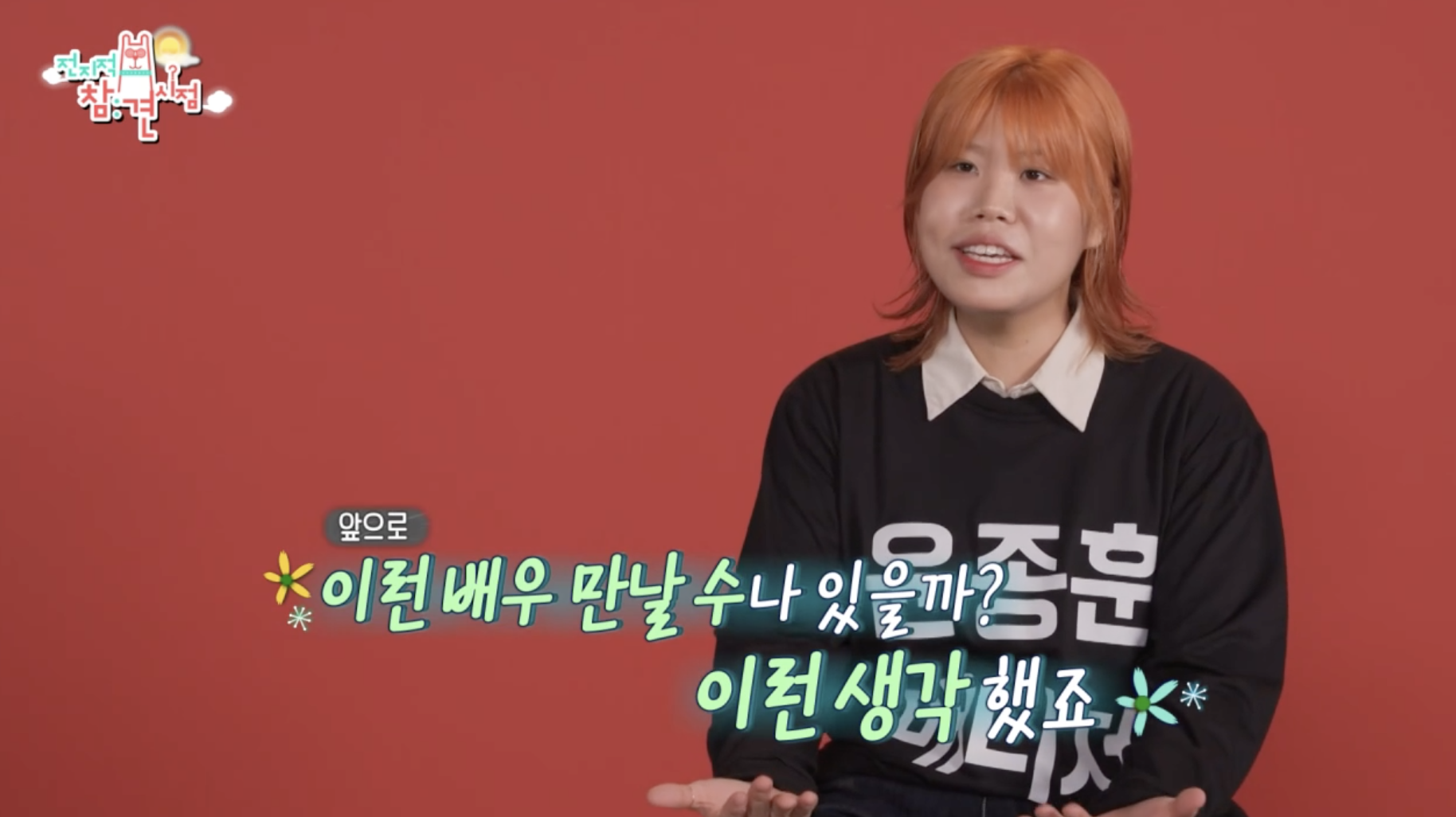 윤종훈 매니저 김수빈 전참시 출연 윤종훈 이야기 장면