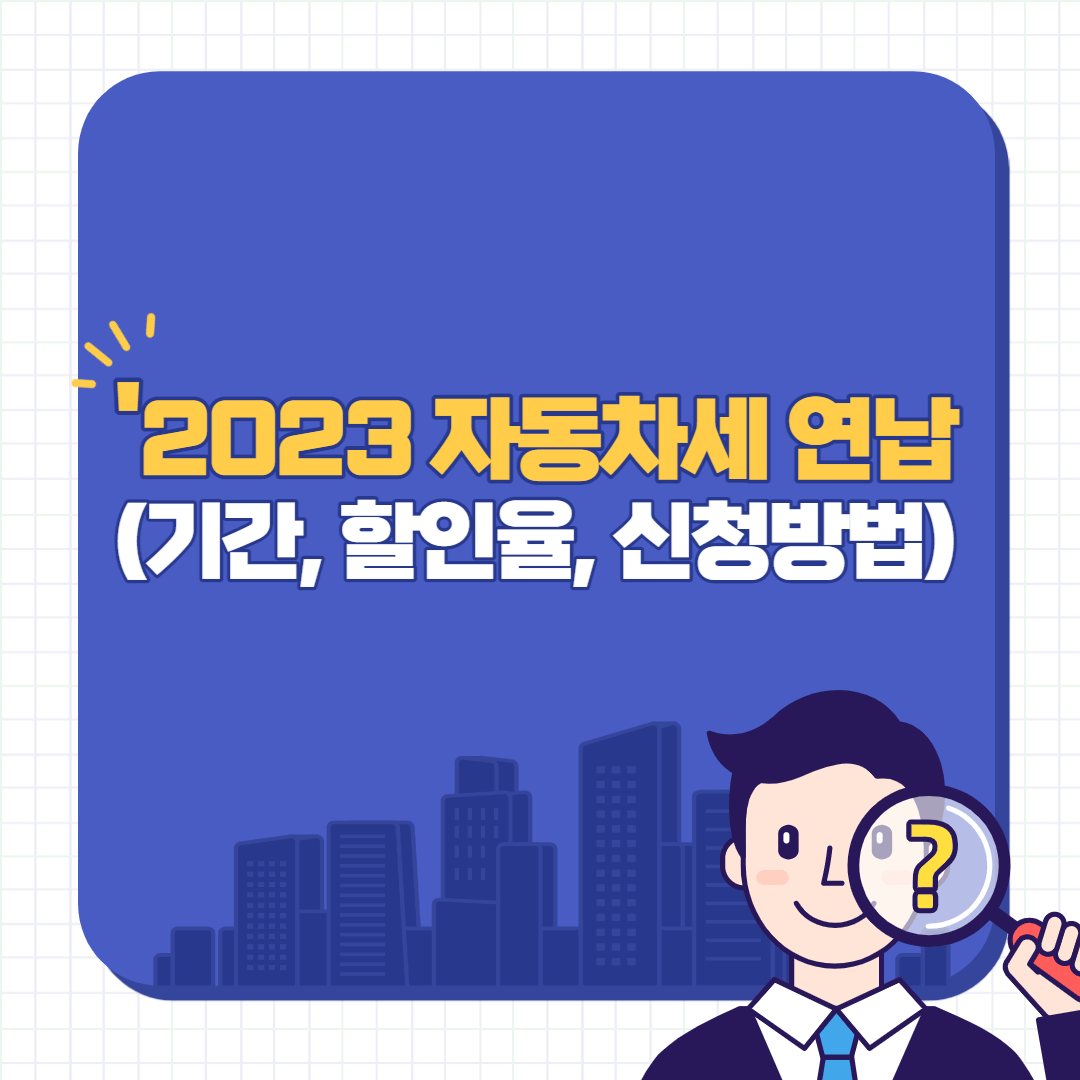 2023-자동차세-연납-신청방법-썸네일